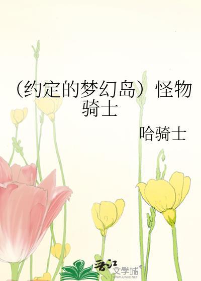 （約定的夢幻島）怪物騎士