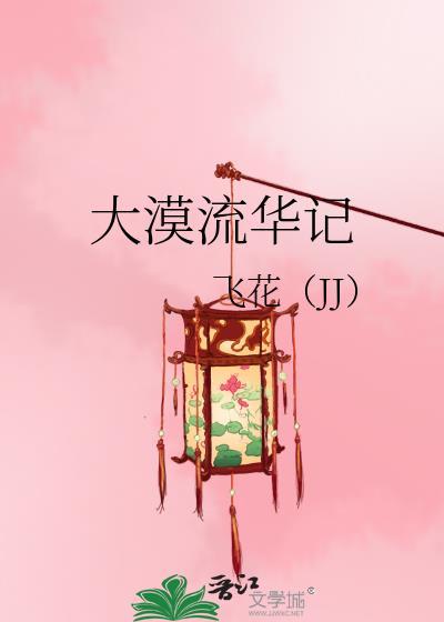 大漠流華記