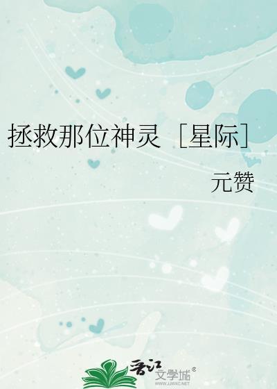 拯救那位神靈[星際]