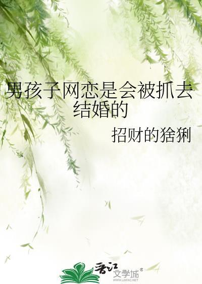 男孩子網戀是會被抓去結婚的