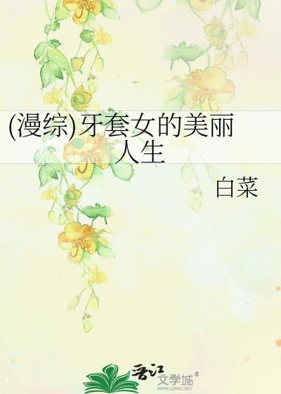 (漫綜)牙套女的美麗人生