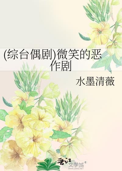 (綜臺偶劇)微笑的惡作劇