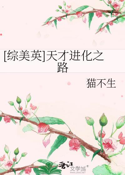 [綜美英]天才進化之路