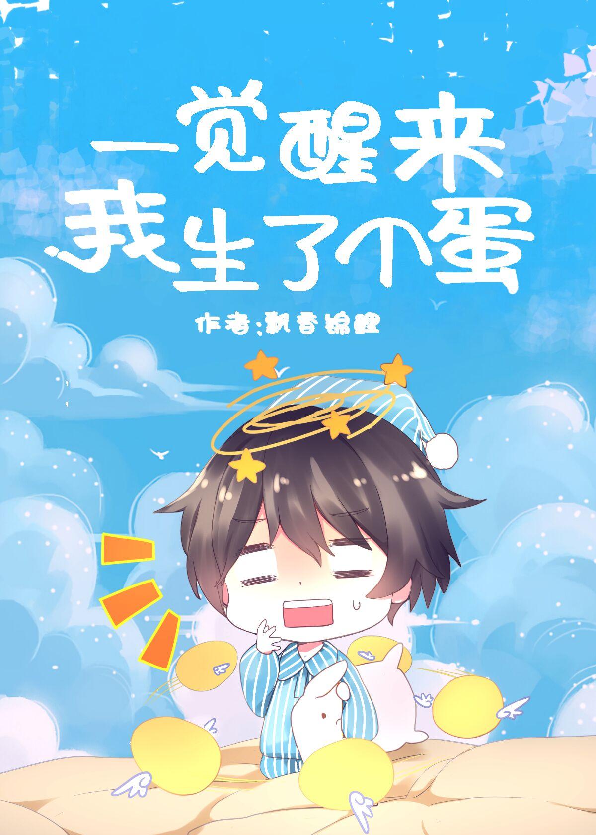 一覺醒來我生了個蛋？