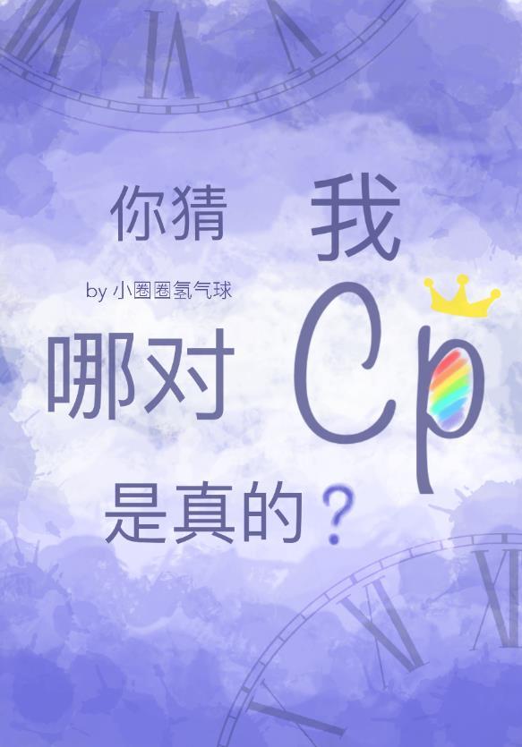 你猜我哪對cp是真的？