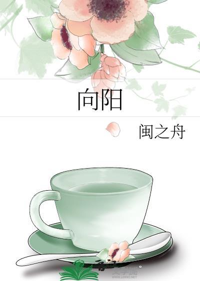 向陽