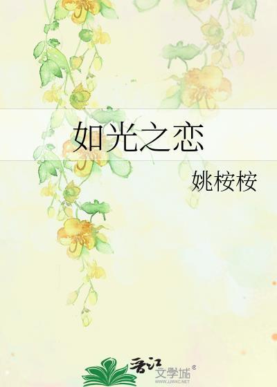 如光之戀