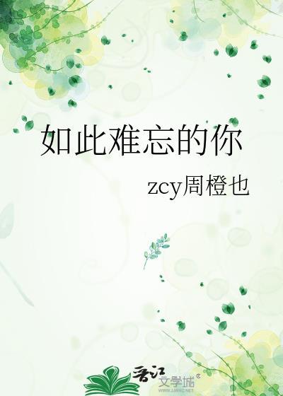 如此難忘的你