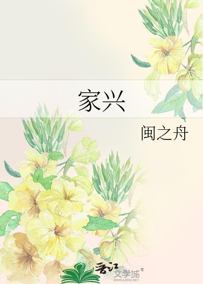 家興
