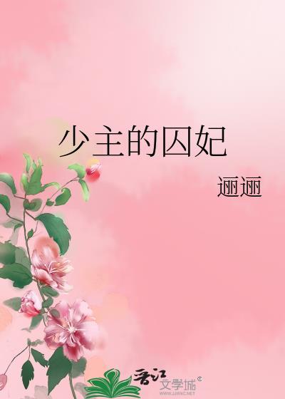 少主的囚妃