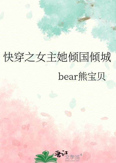 快穿之女主她傾國傾城