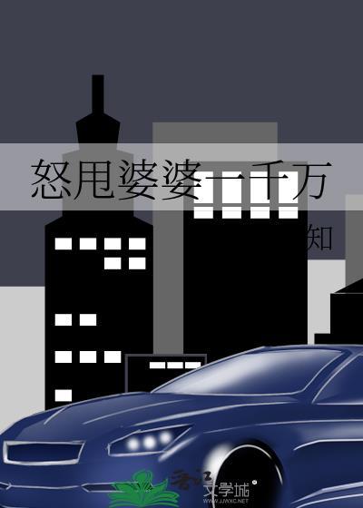 怒甩婆婆一千萬