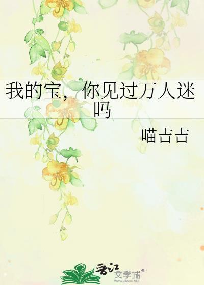 我的寶，你見過萬人迷嗎