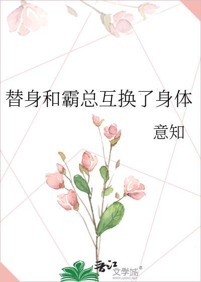 替身和霸總互換了身體