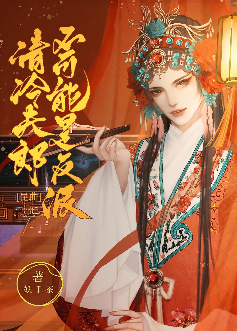 清冷夫郎不可能是反派【昆曲】