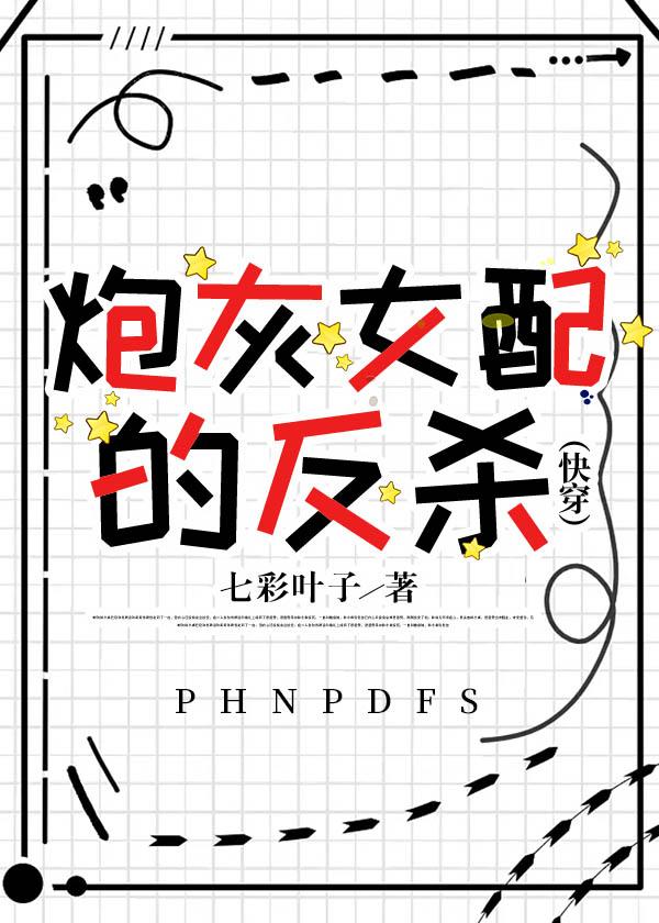 炮灰女配的反殺