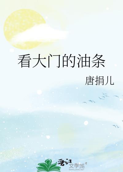 看大門的油條
