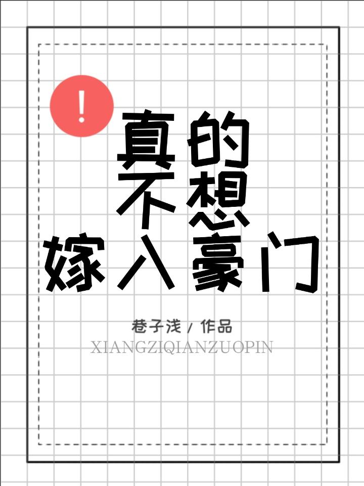真的不想嫁入豪門
