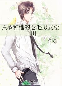 真酒和她的卷毛男友松田田