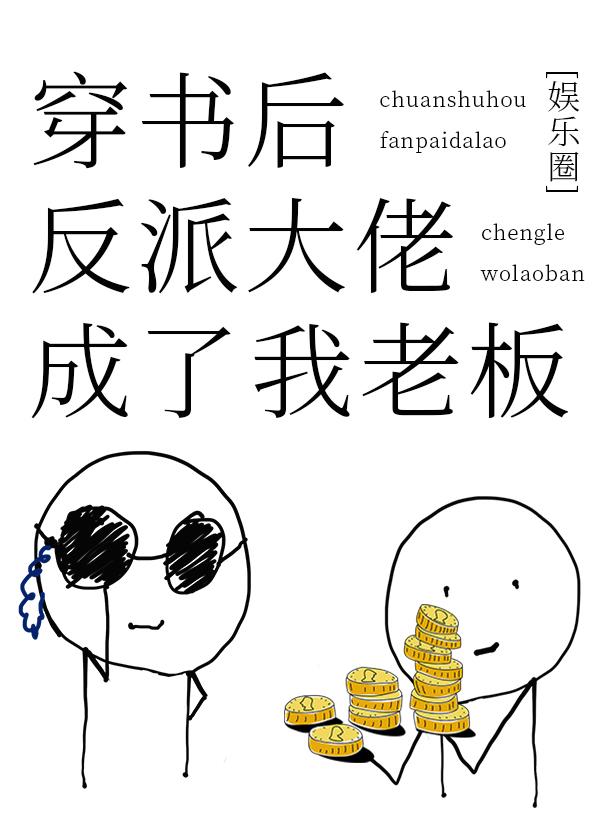 穿書後反派大佬成了我老板
