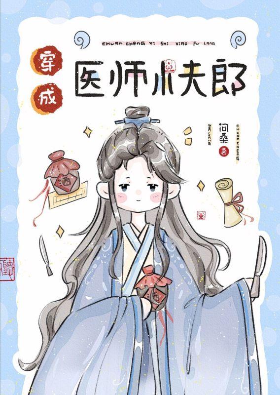 穿成醫師小夫郎
