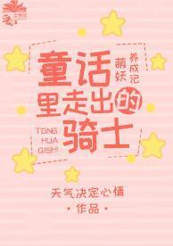 童話裏的騎士