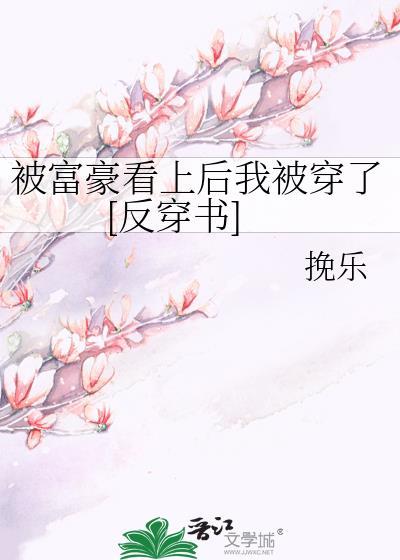 被富豪看上後我被穿了[反穿書]