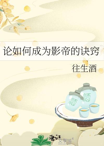 論如何成為影帝的訣竅