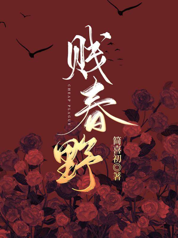 賤春野