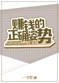 賺錢的正确姿勢[重生]
