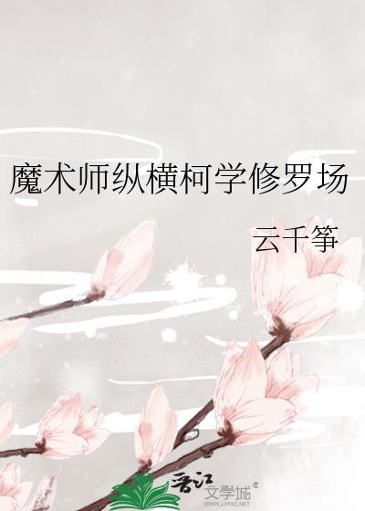 魔術師縱橫柯學修羅場