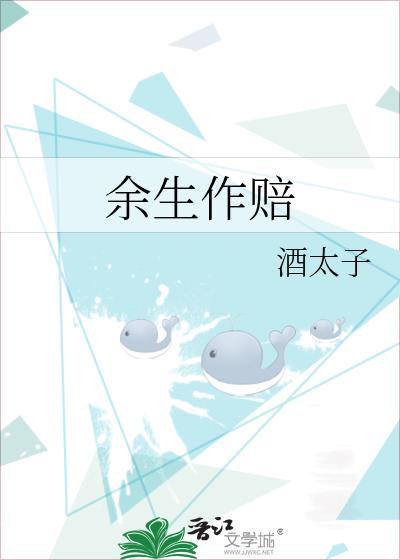 餘生作賠