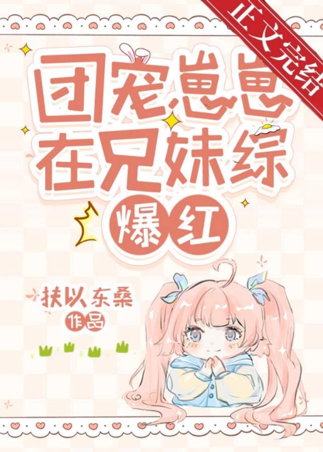 團寵崽崽在兄妹綜爆紅