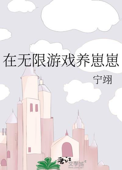 在無限游戲養崽崽