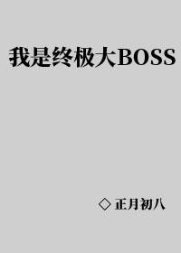 我是終極大BOSS
