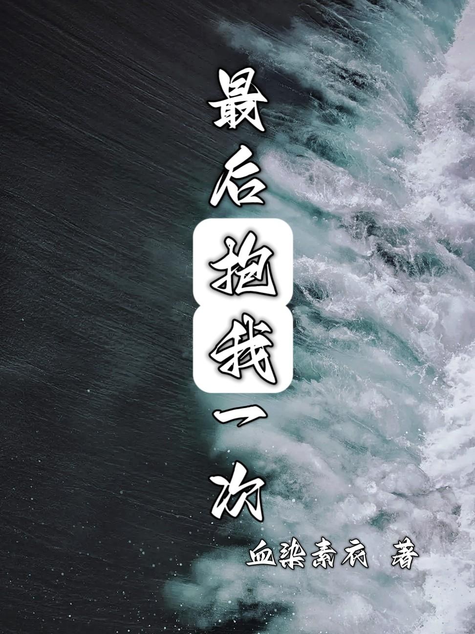 最後抱我一次