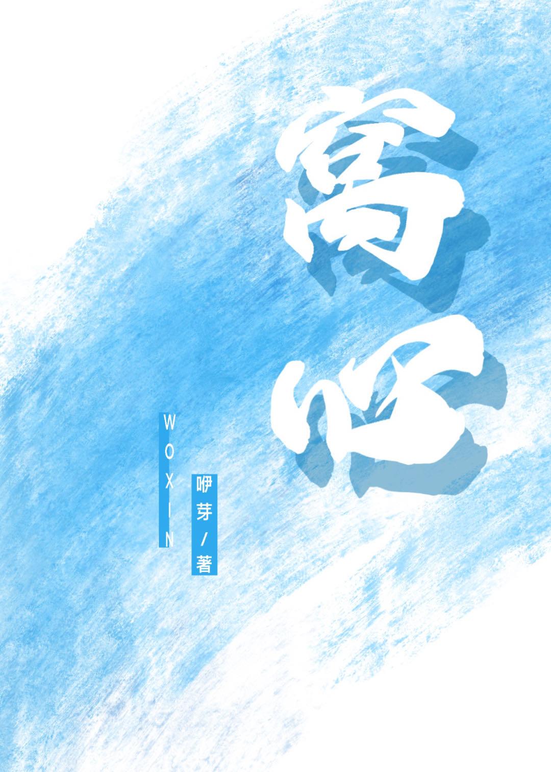 窩心