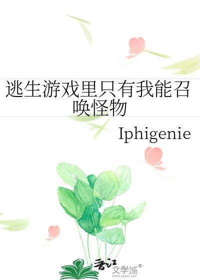 逃生游戲裏只有我能召喚怪物