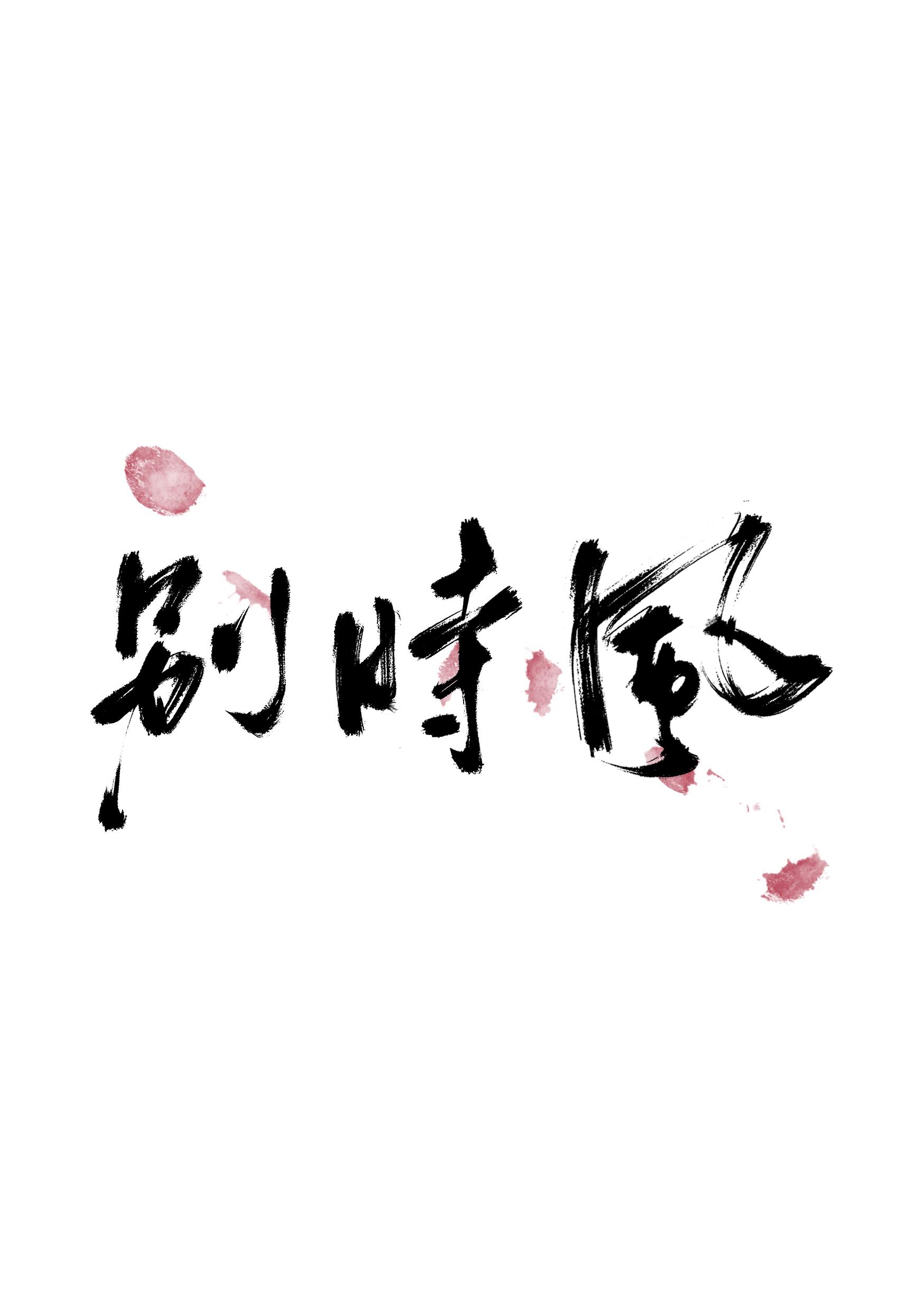 別時風