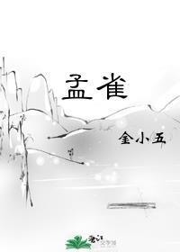 孟雀