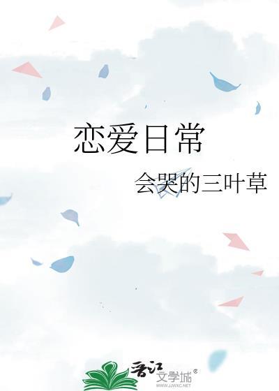 戀愛日常
