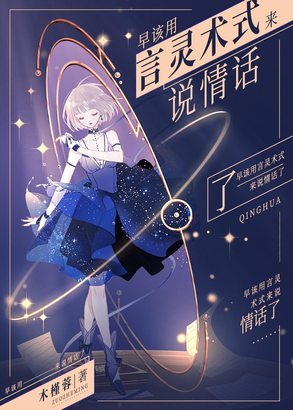 早該用言靈術式來說情話了