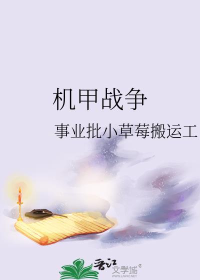 機甲戰争