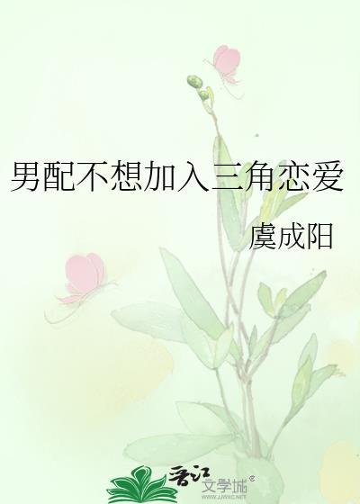 男配不想加入三角戀愛