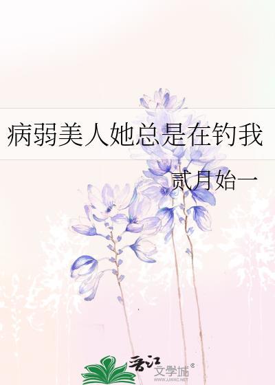 病弱美人她總是在釣我