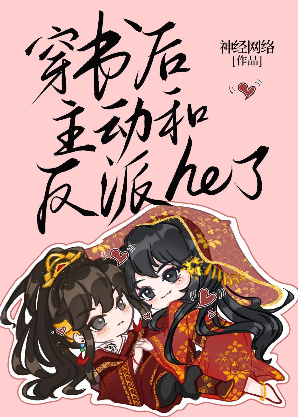 穿書後主動和反派he了