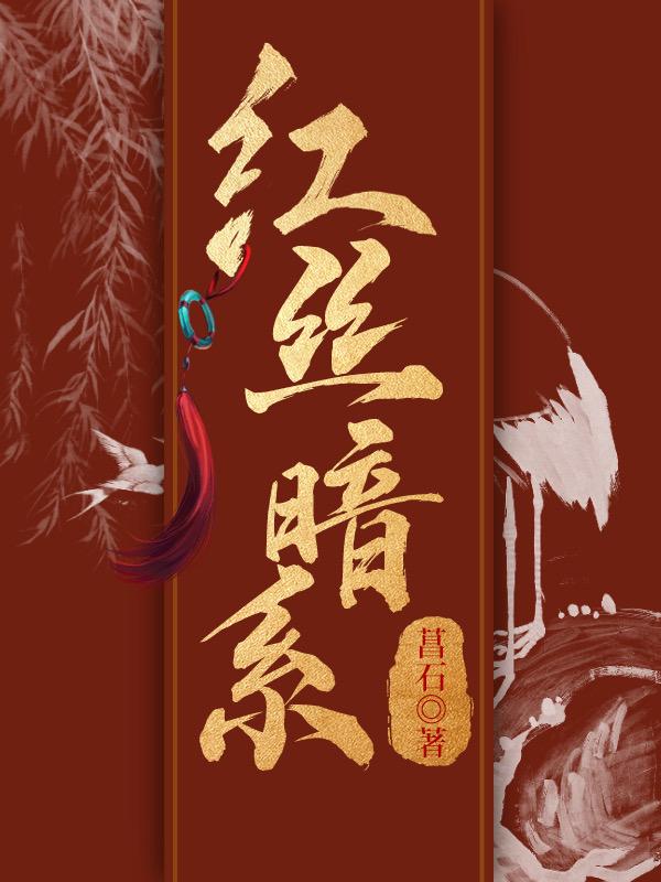 紅絲暗系