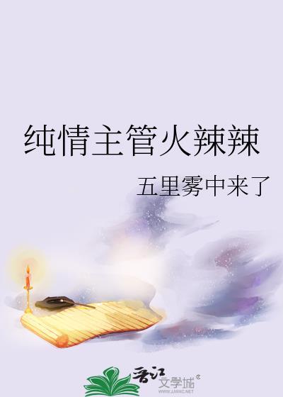 純情主管火辣辣