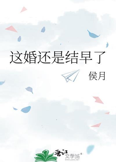 這婚還是結早了
