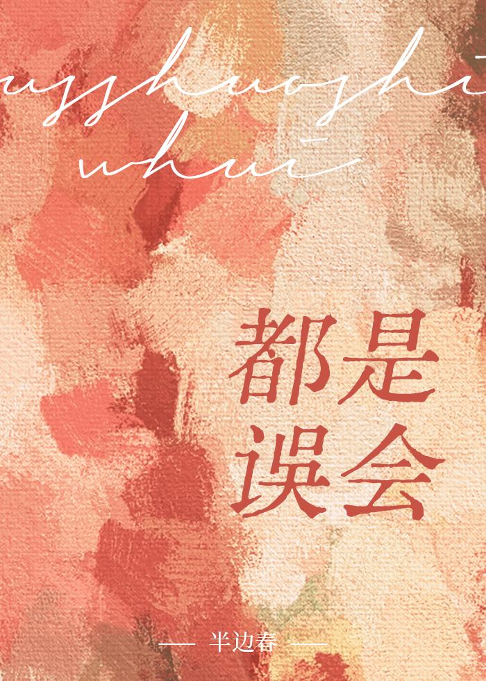 都是誤會